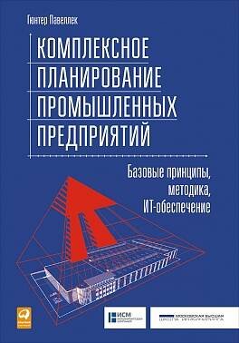 Комплексное планирование промышленных предприятий: Базовые принципы, методика, ИТ-обеспечение