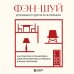 Фэн-шуй для вашего дома и интерьера. Как грамотно спланировать свое пространство и привлечь в жизнь гармонию