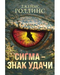 Сигма – знак удачи. Комплект из 3-х книг (Абсолютный доступ, Царство костей, Беззвездный Венец)