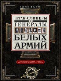 Штаб­офицеры и генералы белых армий. Энциклопедический словарь участников Гражданской войны