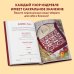 Русские узоры. Энциклопедия вязания на спицах. Более 150 дизайнов со схемами