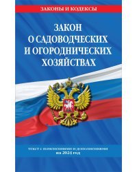 Закон о садоводческих и огороднических хозяйствах ФЗ по сост. на 2024 год / № 217 ФЗ