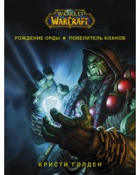 World of Warcraft. Рождение Орды: Повелитель кланов