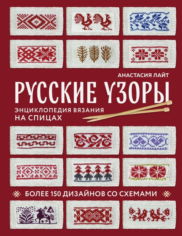 Русские узоры. Энциклопедия вязания на спицах. Более 150 дизайнов со схемами