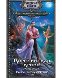 Королевская кровь. Вороново сердце. ч.1.