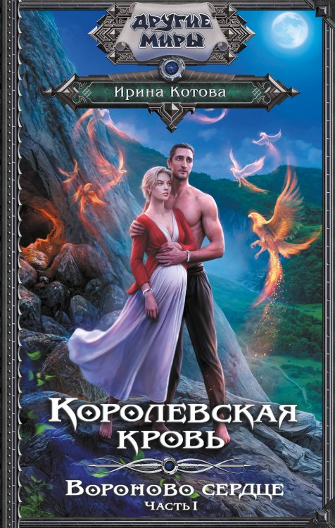 Королевская кровь. Вороново сердце. ч.1.