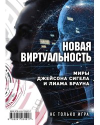 Новая виртуальность. Комплект из 2 книг (миры Джейсона Сигела и Лиама Брауна)