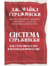 Система Стражински. Как стать писателем и остаться в профессии