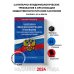 СанПин 2.3/2.4.3590-20. Санитарно-эпидемиологические требования к организации общественного питания населения на 2024 год