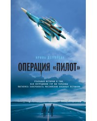 Операция «Пилот»