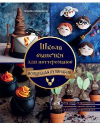 Школа выпечки для поттероманов. Мастер-классы по приготовлению и украшению с пошаговыми фотографиями