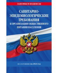 СанПин 2.3/2.4.3590-20. Санитарно-эпидемиологические требования к организации общественного питания населения на 2024 год