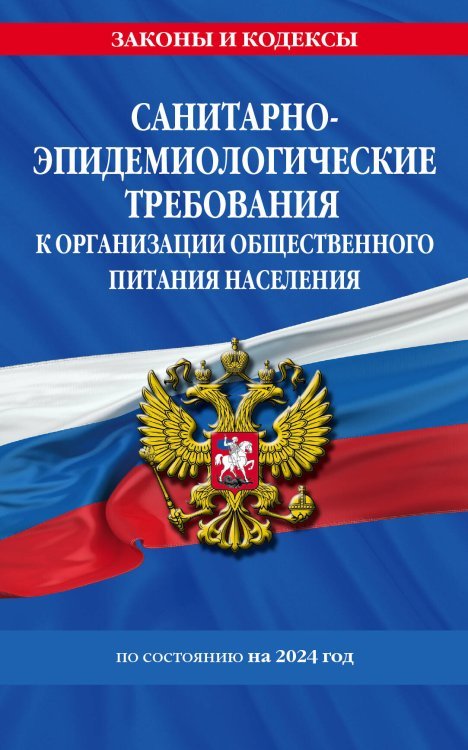 СанПин 2.3/2.4.3590-20. Санитарно-эпидемиологические требования к организации общественного питания населения на 2024 год