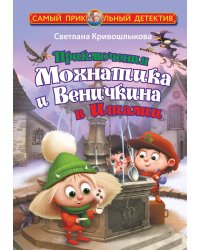 Приключения Мохнатика и Веничкина в Италии