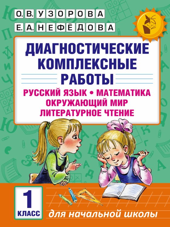 Диагностические комплексные работы. Русский язык. Математика. Окружающий мир. Литературное чтение. 1 класс