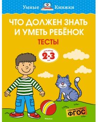 Что должен знать и уметь ребёнок. Тесты для детей 2-3 лет