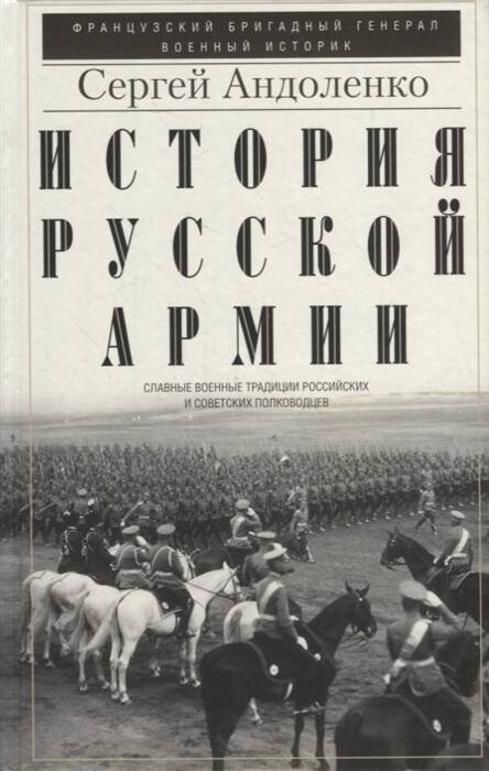 История русской армии. Cлавные военные традиции российских и советских