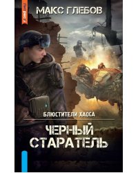 Черный старатель