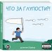 Что за глупости?!