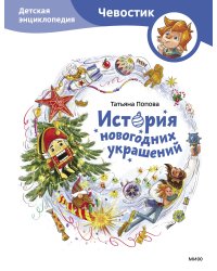 История новогодних украшений. Детская энциклопедия (Чевостик)