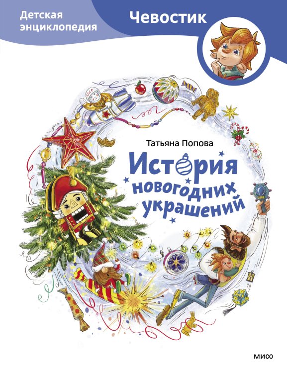 История новогодних украшений. Детская энциклопедия (Чевостик)