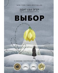 Выбор. О свободе и внутренней силе человека (16+)