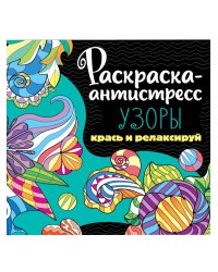 РАСКРАСКА-АНТИСТРЕСС 213х213. УЗОРЫ