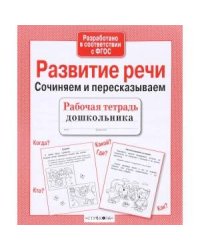 Р/т дошкольника. Развитие речи. Сочиняем и пересказываем