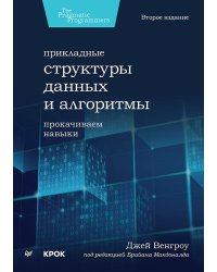 Прикладные структуры данных и алгоритмы. Прокачиваем навыки