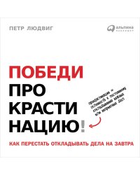 Победи прокрастинацию! Как перестать откладывать дела на завтра (обложка)