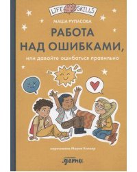 Работа над ошибками, или давайте ошибаться правильно!