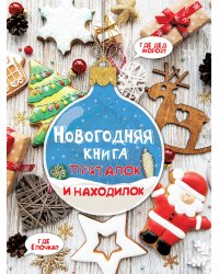 Новогодняя книга пряталок и находилок