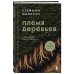 Племя деревьев. О чем говорят корни и кроны