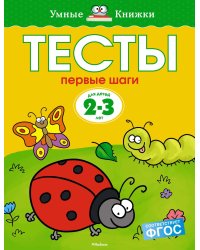 Первые шаги. Тесты для детей 2 - 3 лет