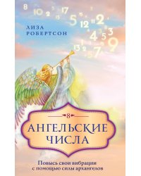 Ангельские числа: повысь свои вибрации с помощью силы архангелов