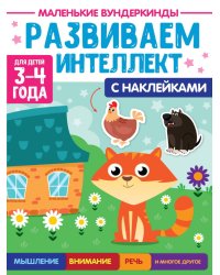 МАЛЕНЬКИЕ ВУНДЕРКИНДЫ. РАЗВИВАЕМ ИНТЕЛЛЕКТ 3-4 года