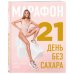 Марафон: 21 день без сахара