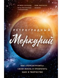 Ретроградный Меркурий: как обратить хаос в творчество и совершить "перезагрузку" своей жизни