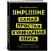 Simplissime: Самая простая кулинарная книга