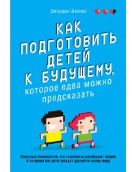 Как подготовить детей к будущему, которое едва можно предсказать