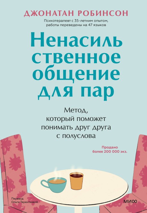 Ненасильственное общение для пар. Метод, который поможет понимать друг друга с полуслова