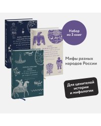 Набор из 3 книг: Мифы северных народов России, Карело-финские мифы, Мифы Дальнего Востока