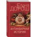 Антикварная история