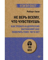 Не верь всему, что чувствуешь. Как тревога и депрессия заставляют нас поверить тому, чего нет (#экопокет)