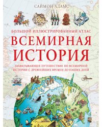 Большой иллюстрированный атлас. Всемирная история