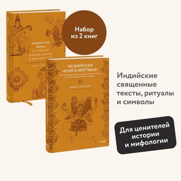 Набор из 2 книг: Индийские мифы, Индийская «Книга мертвых»