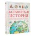 Большой иллюстрированный атлас. Всемирная история