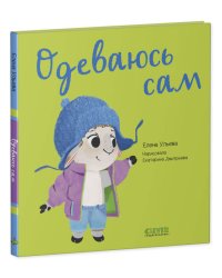 Играем. Учимся. Развиваемся. Одеваюсь сам/Ульева Е.