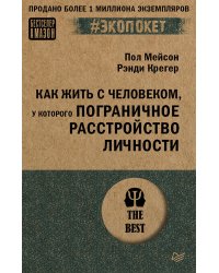 Как жить с человеком, у которого пограничное расстройство личности (#экопокет)