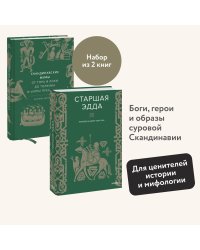 Набор из 2 книг: Скандинавские мифы, Старшая Эдда